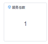 使用服务调用数据功能的服务总数统计界面