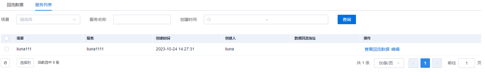 查询服务调用数据服务列表界面
