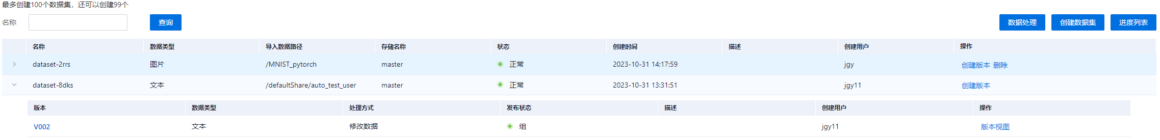 数据集列表查看界面