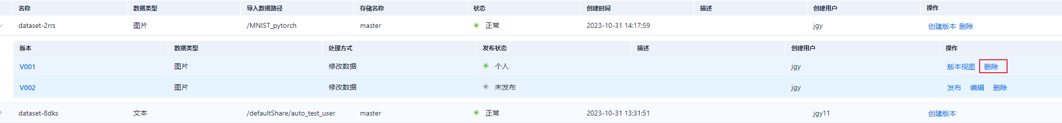 版本删除界面