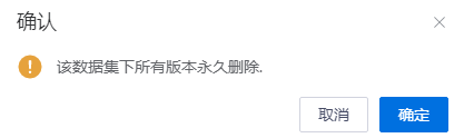 数据集删除界面