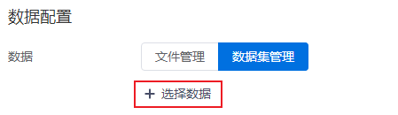 发布数据集使用界面