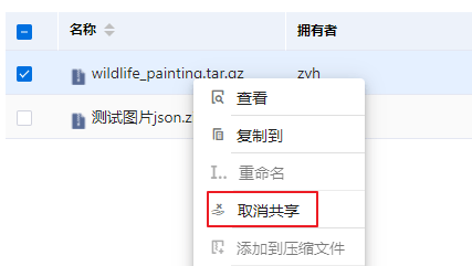 取消共享界面