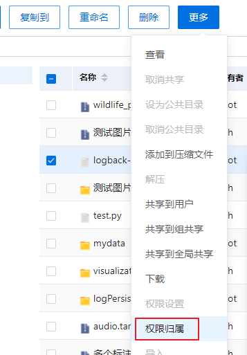 用户目录权限归属界面