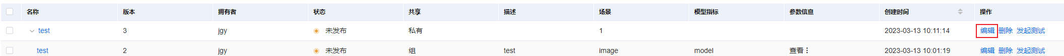 编辑模型界面