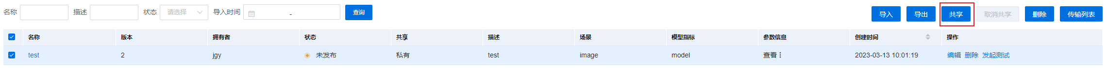 共享模型界面