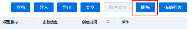 删除模型界面