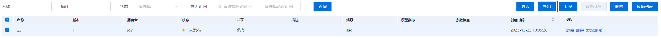 导出模型界面