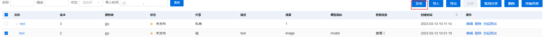 发布模型界面