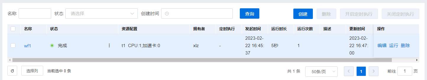 运行工作流界面