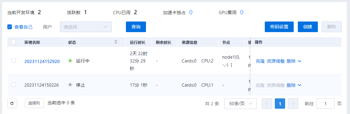 开发环境列表界面