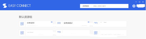 EasyConnect 可访问资源页面